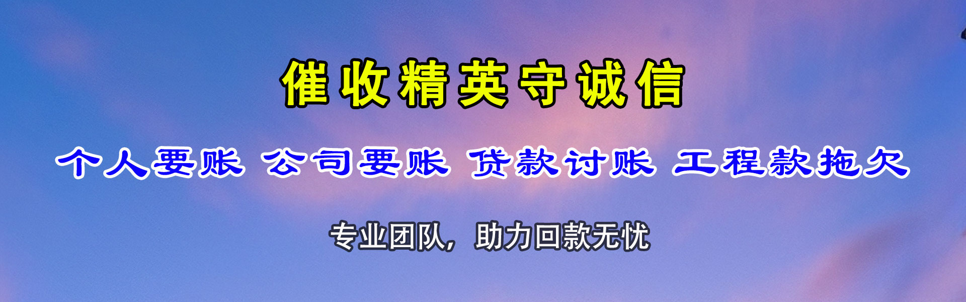 铁山要债公司